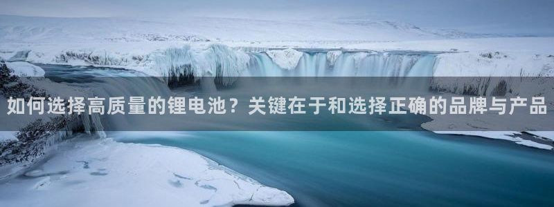 usdt钱包软件：如何选择高质量的锂电池